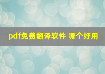 pdf免费翻译软件 哪个好用